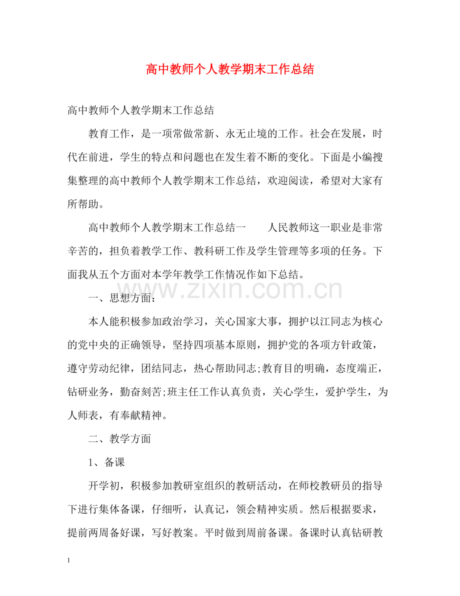 高中教师个人教学期末工作总结.docx_第1页
