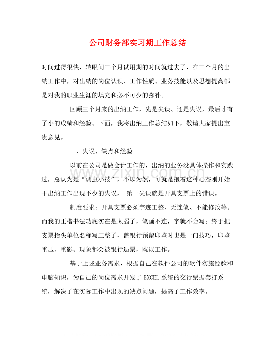 公司财务部实习期工作总结.docx_第1页