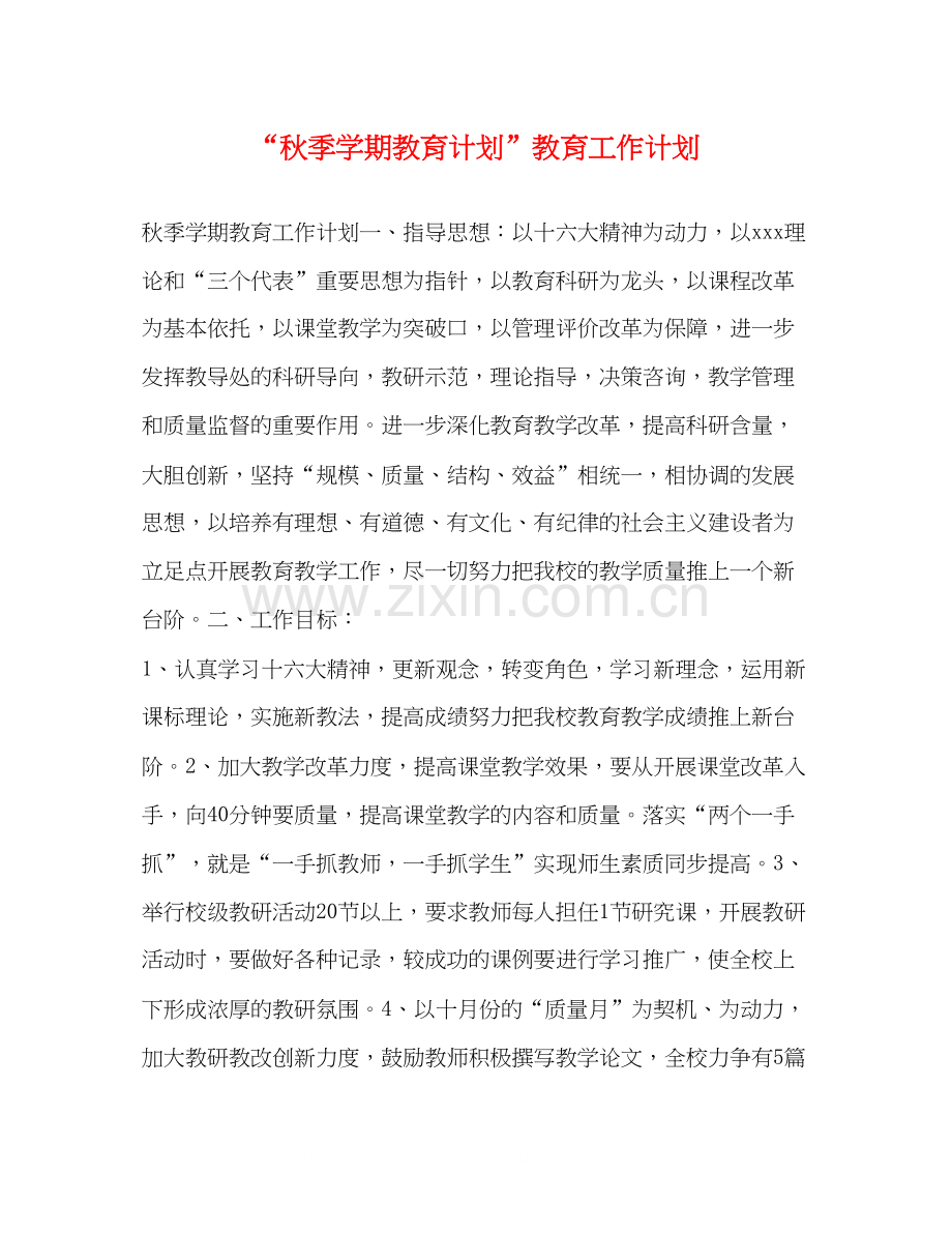 秋季学期教育计划教育工作计划.docx_第1页