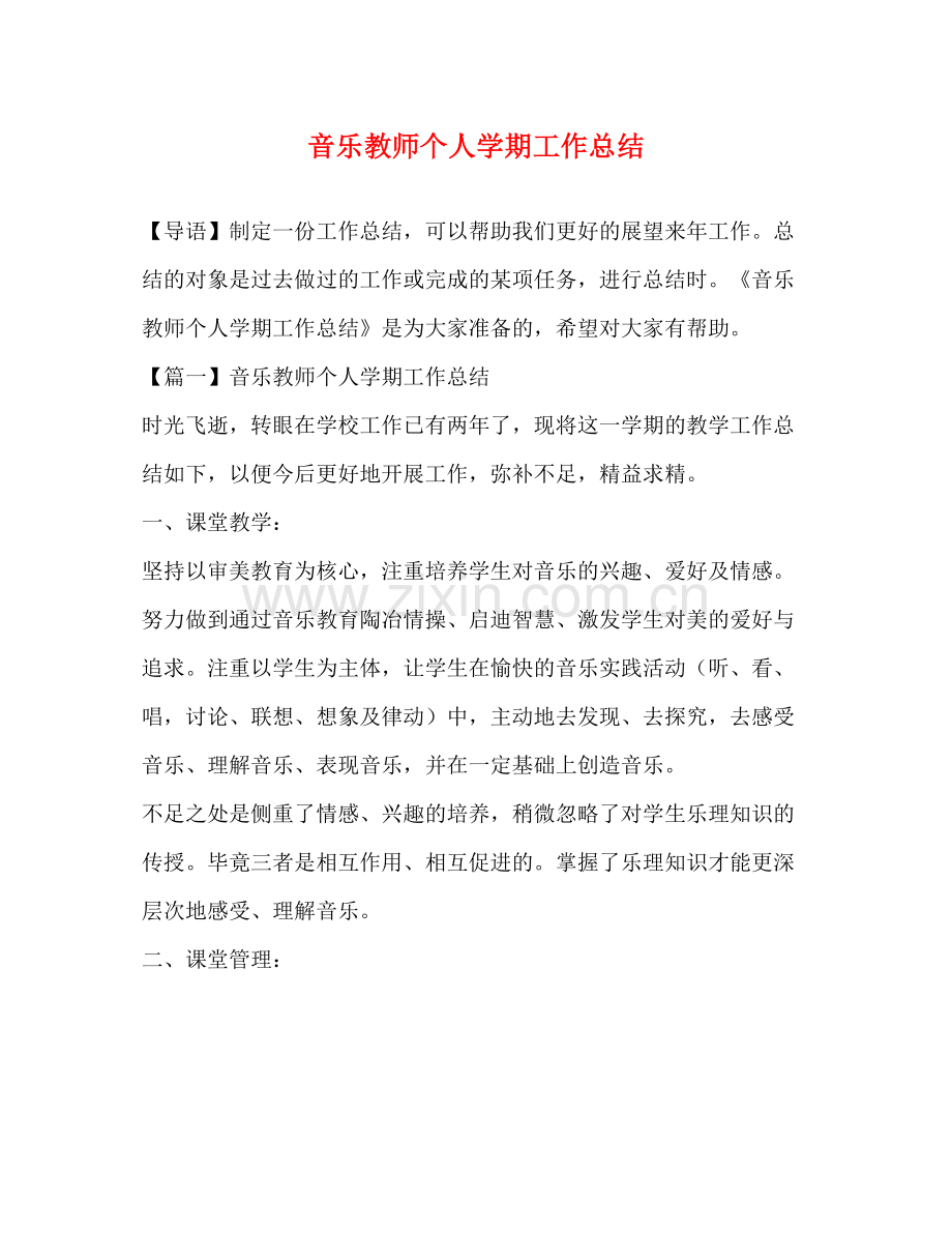 音乐教师个人学期工作总结.docx_第1页