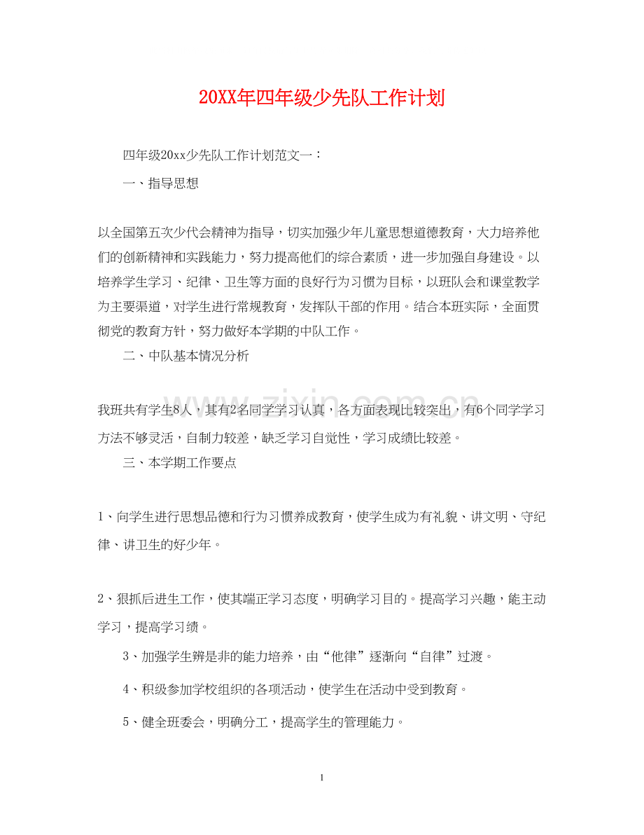 四年级少先队工作计划2.docx_第1页