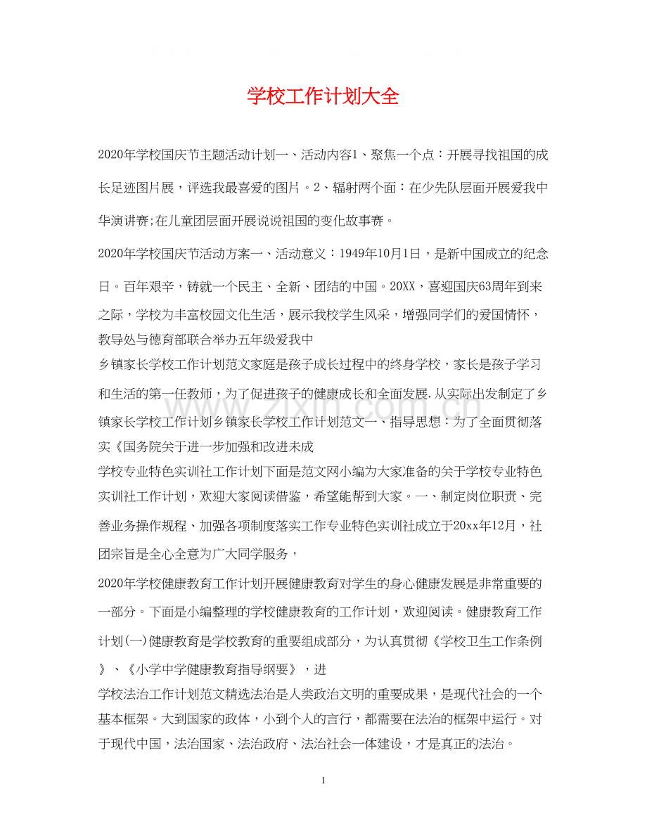 学校工作计划大全.docx_第1页