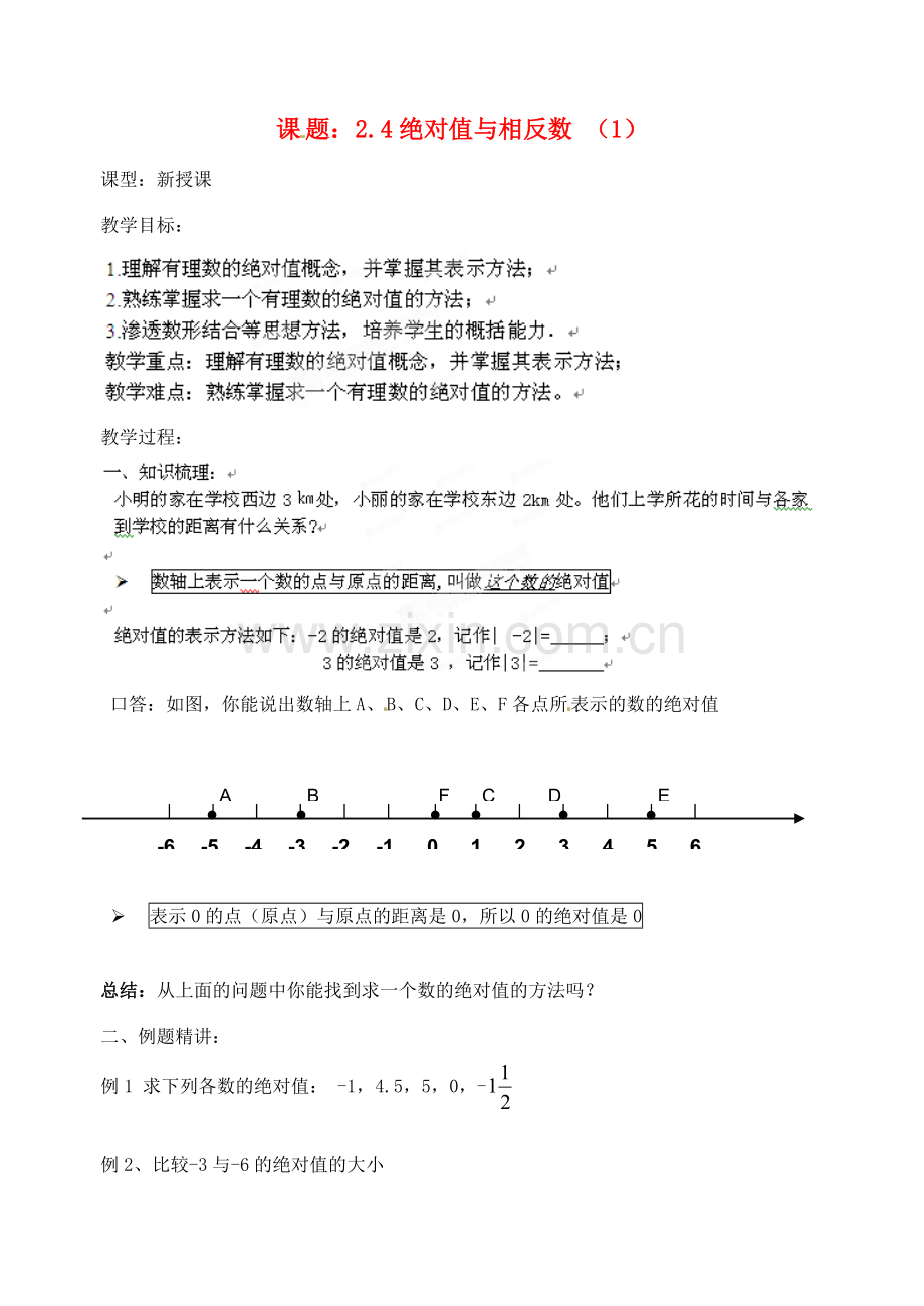 江苏省沭阳县广宇学校七年级数学上册 2.4绝对值与相反数教案（1） 苏科版.doc_第1页