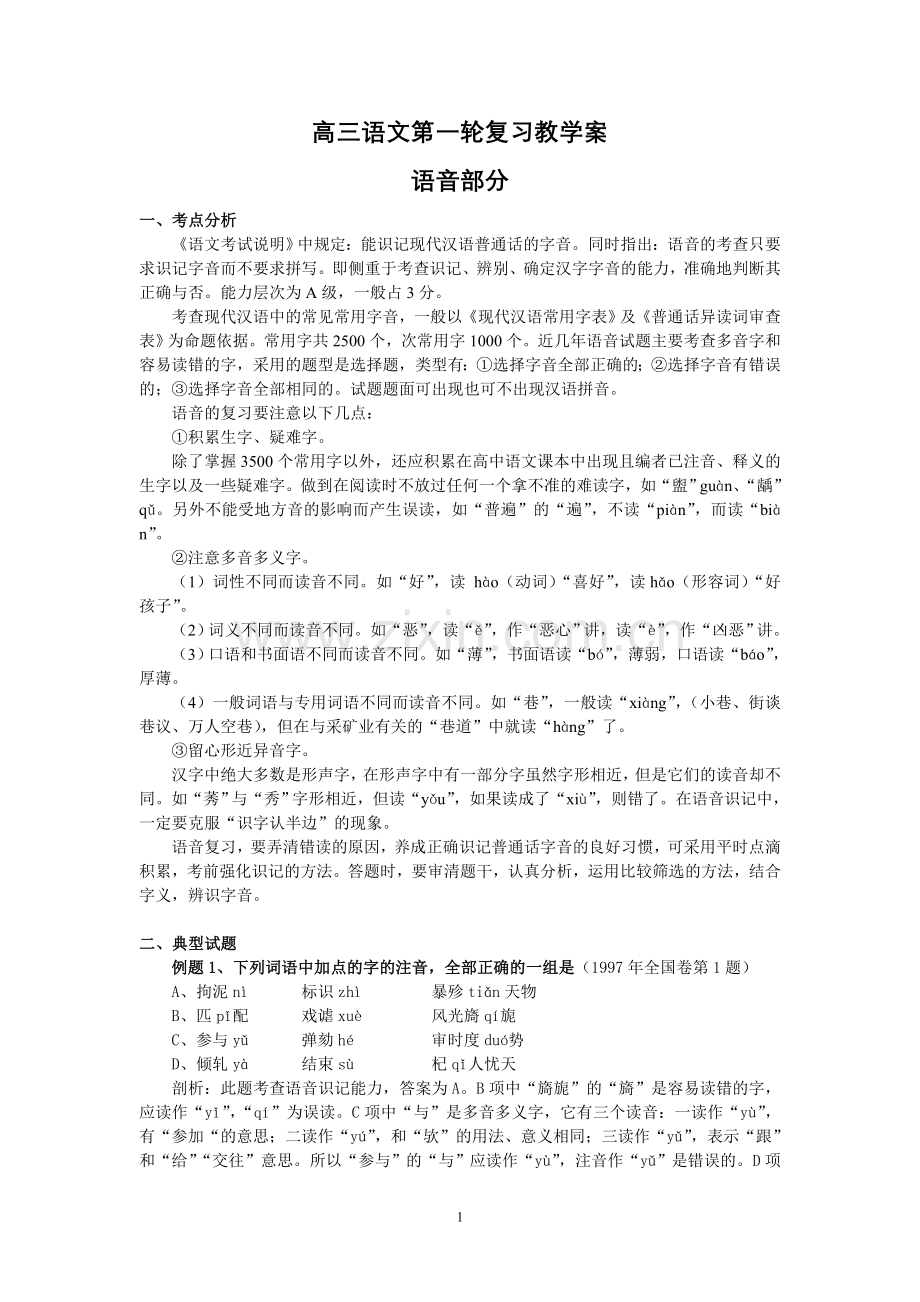 高三语文第一轮复习教学案.doc_第1页