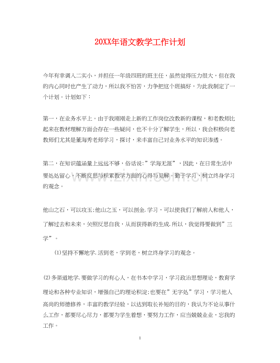 语文教学工作计划.docx_第1页
