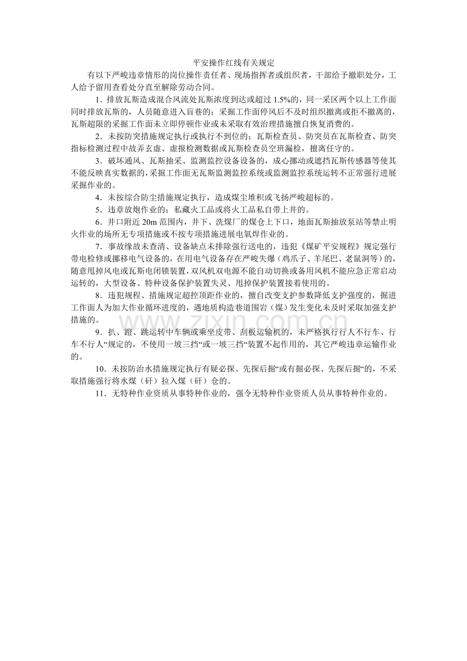 安全操作红线有关规定.doc_第1页