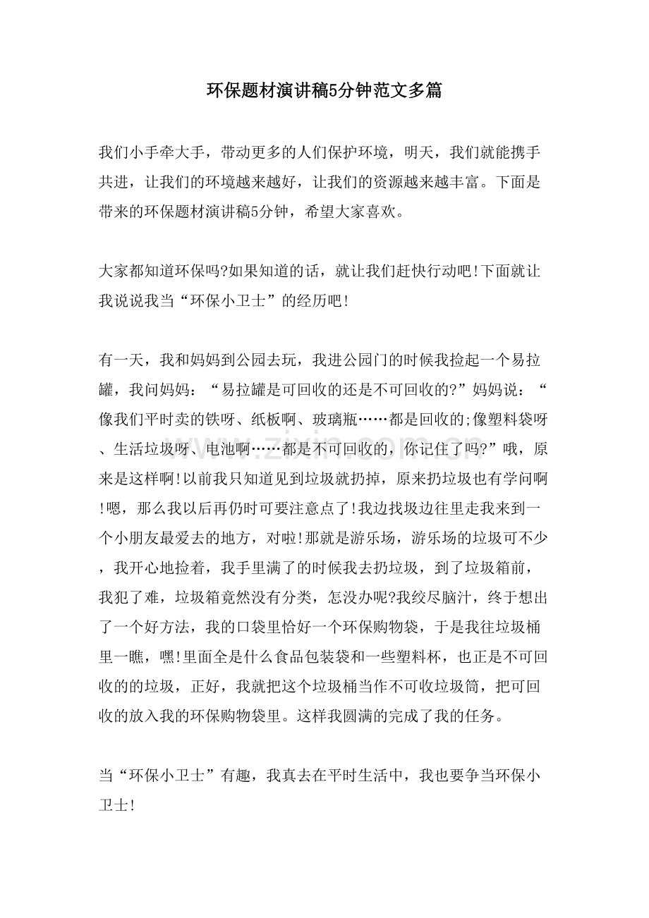 环保题材演讲稿5分钟范文多篇.doc_第1页