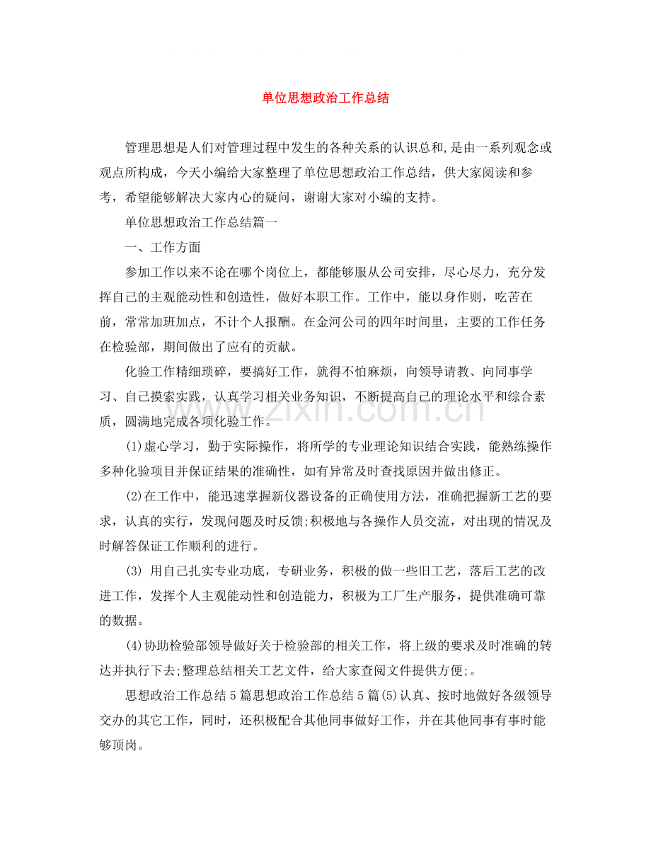 单位思想政治工作总结2.docx_第1页
