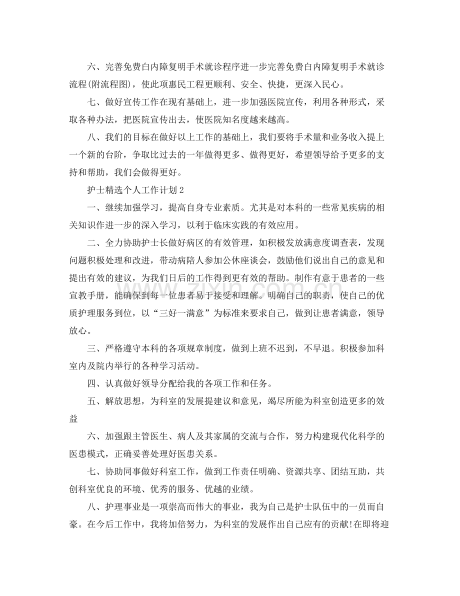 护士个人工作计划5篇 .docx_第2页