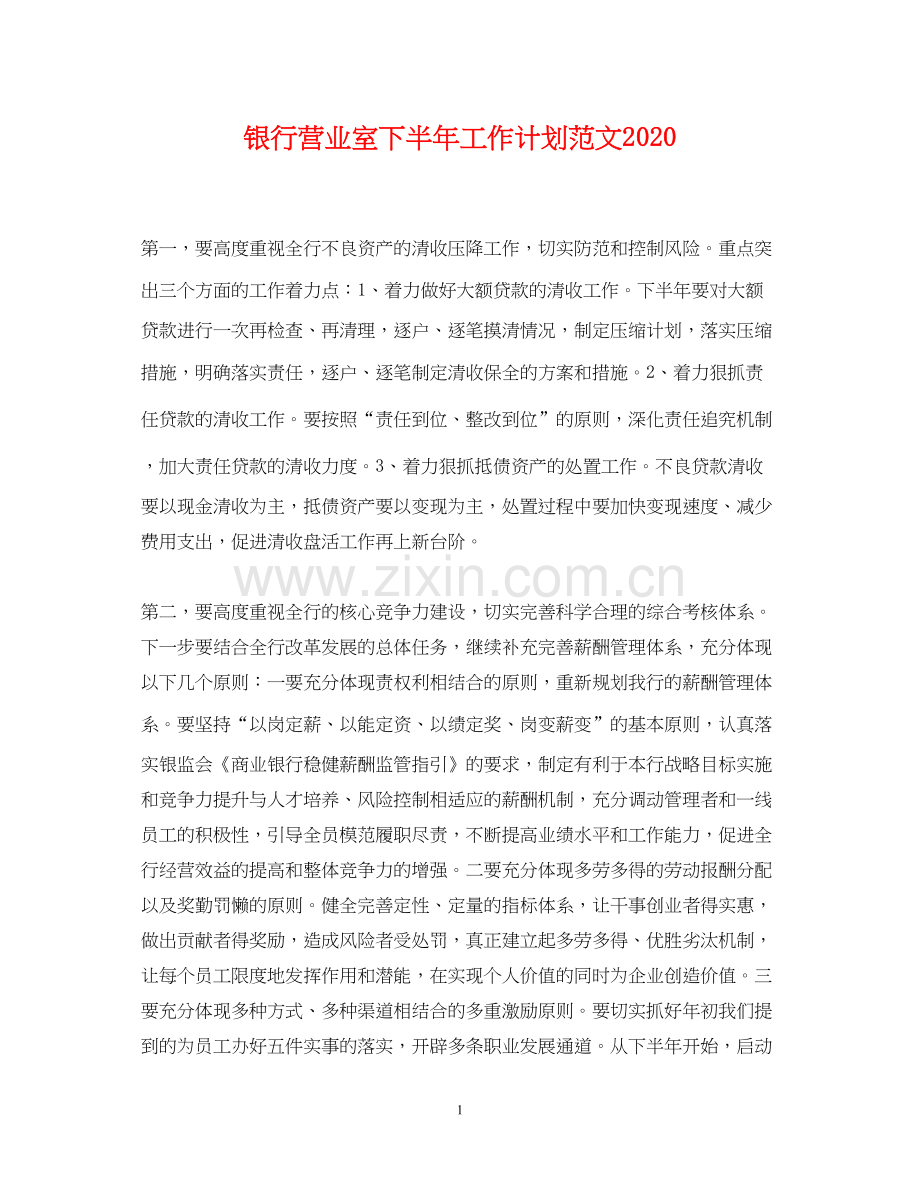 银行营业室下半年工作计划范文2.docx_第1页