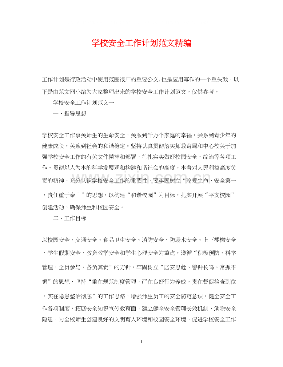 学校安全工作计划范文精编.docx_第1页