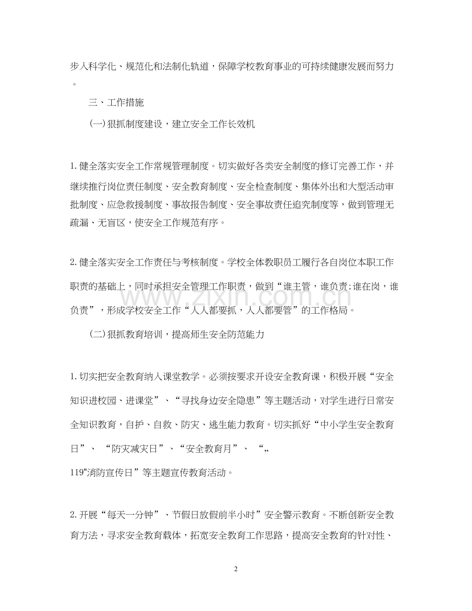 学校安全工作计划范文精编.docx_第2页