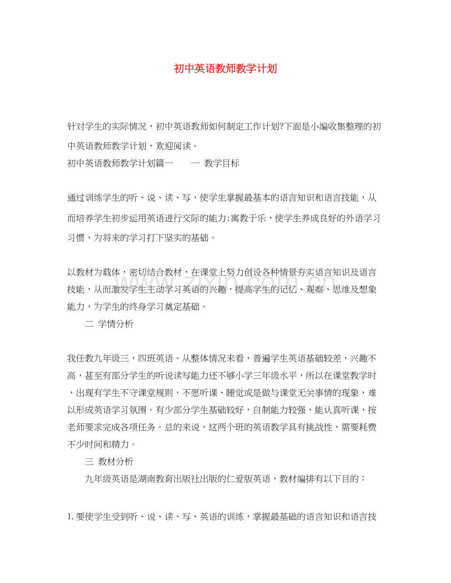 初中英语教师教学计划.docx_第1页