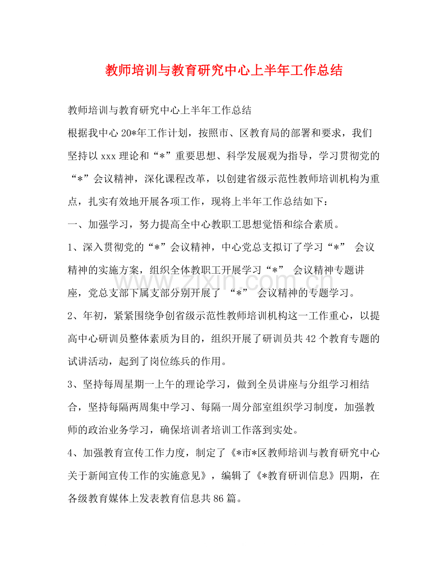 教师培训与教育研究中心上半年工作总结.docx_第1页