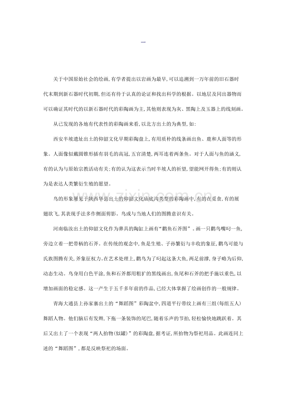 中国原始社会绘画.docx_第1页
