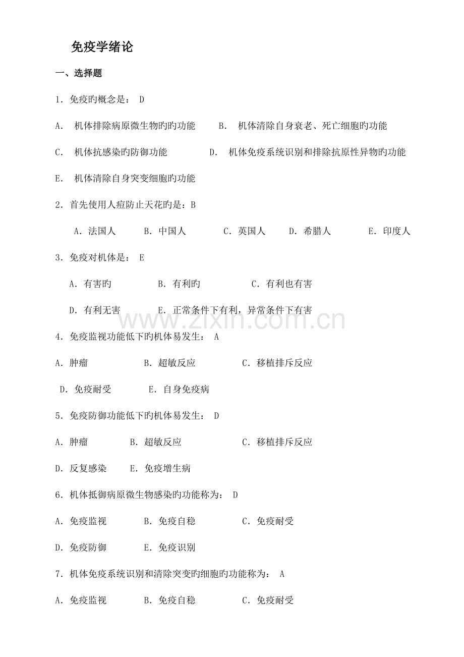 2023年免疫学习题专升本答案.doc_第1页