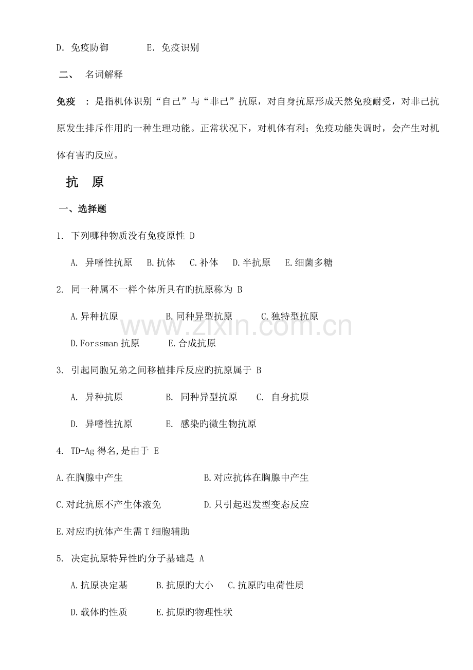 2023年免疫学习题专升本答案.doc_第2页