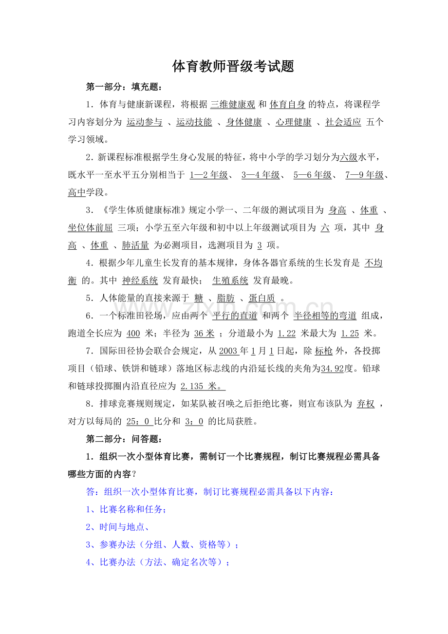 体育教师晋级考试题.doc_第1页