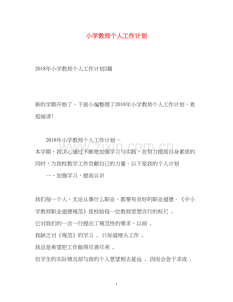 小学教师个人工作计划22.docx_第1页