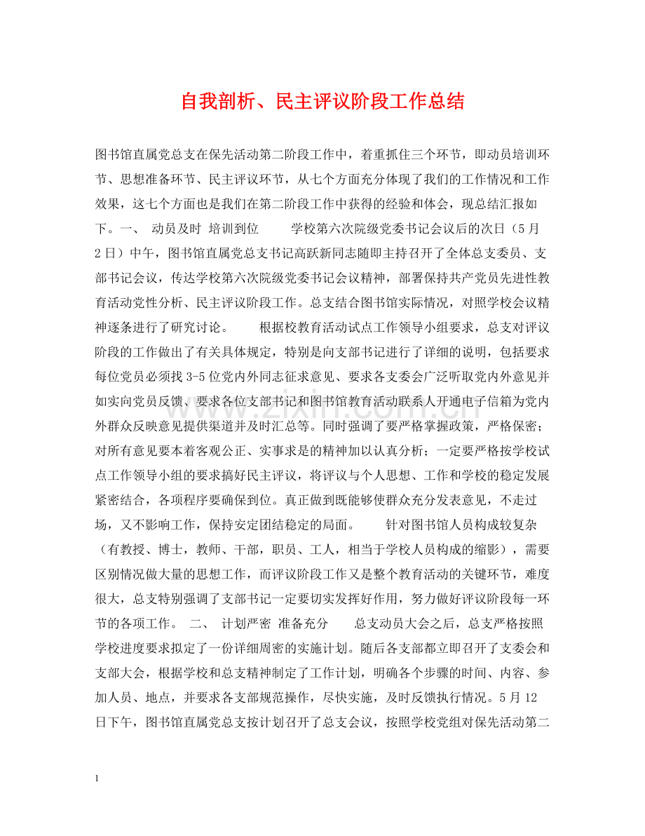 自我剖析民主评议阶段工作总结.docx_第1页