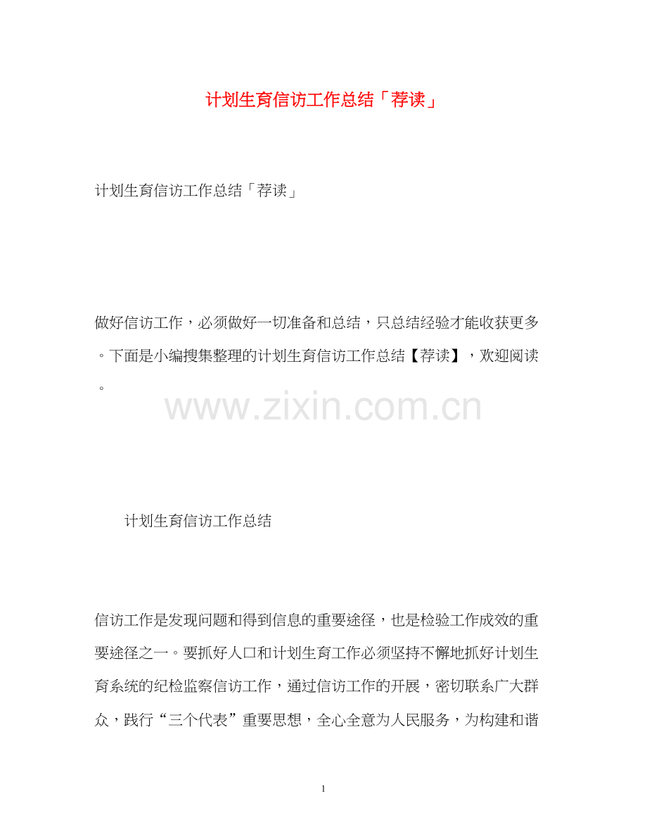计划生育信访工作总结「荐读」.docx_第1页
