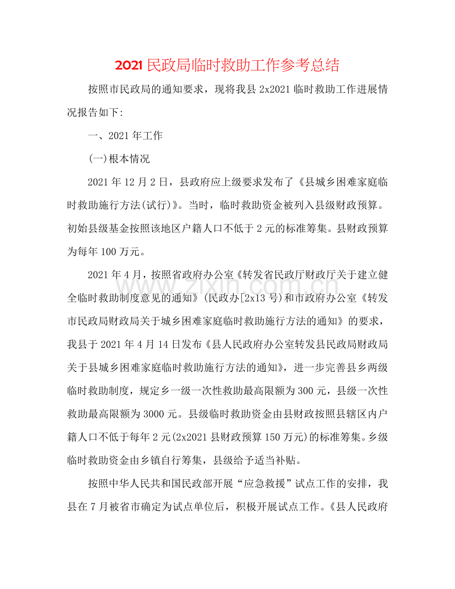 2024民政局临时救助工作参考总结.doc_第1页