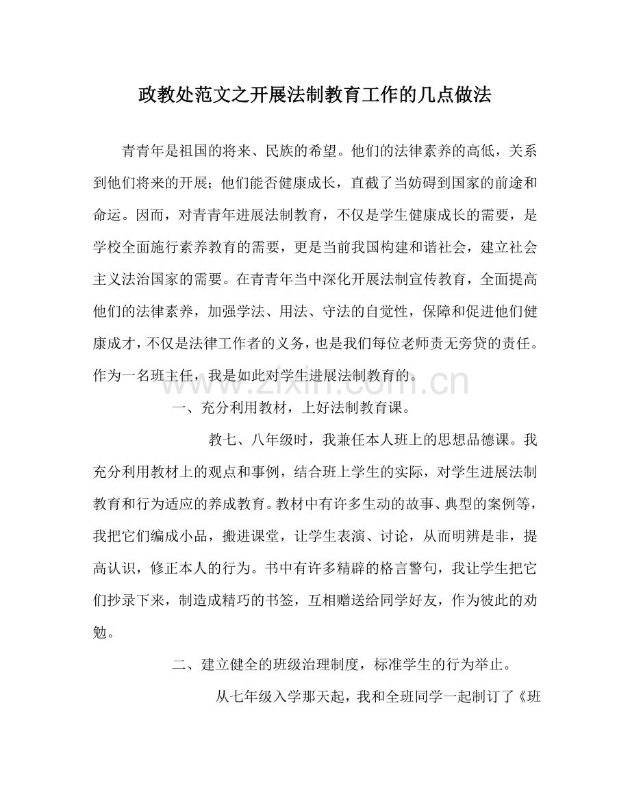 政教处范文开展法制教育工作的几点做法.doc_第1页