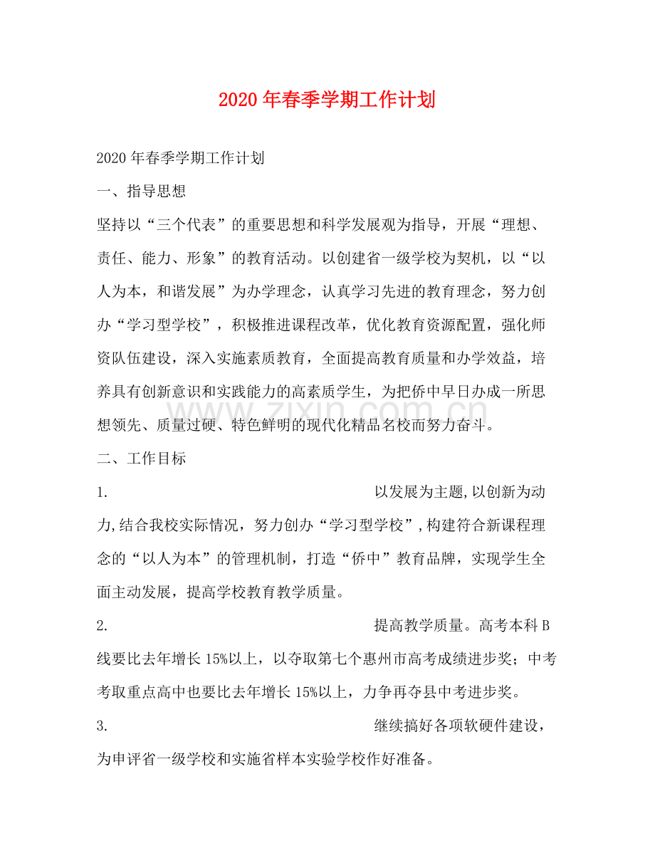 2020年春季学期工作计划.docx_第1页