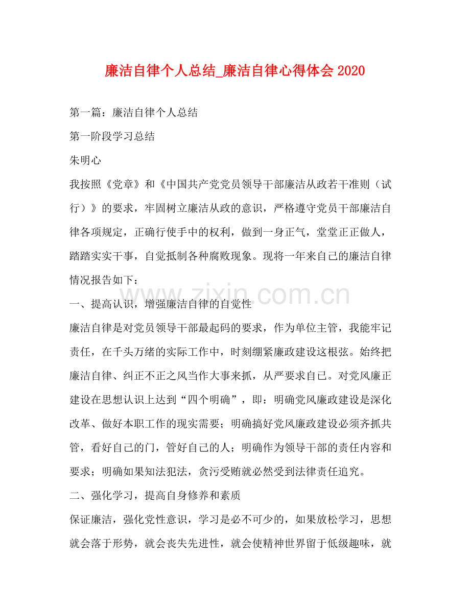化学试题廉洁自律个人总结_廉洁自律心得体会.docx_第1页