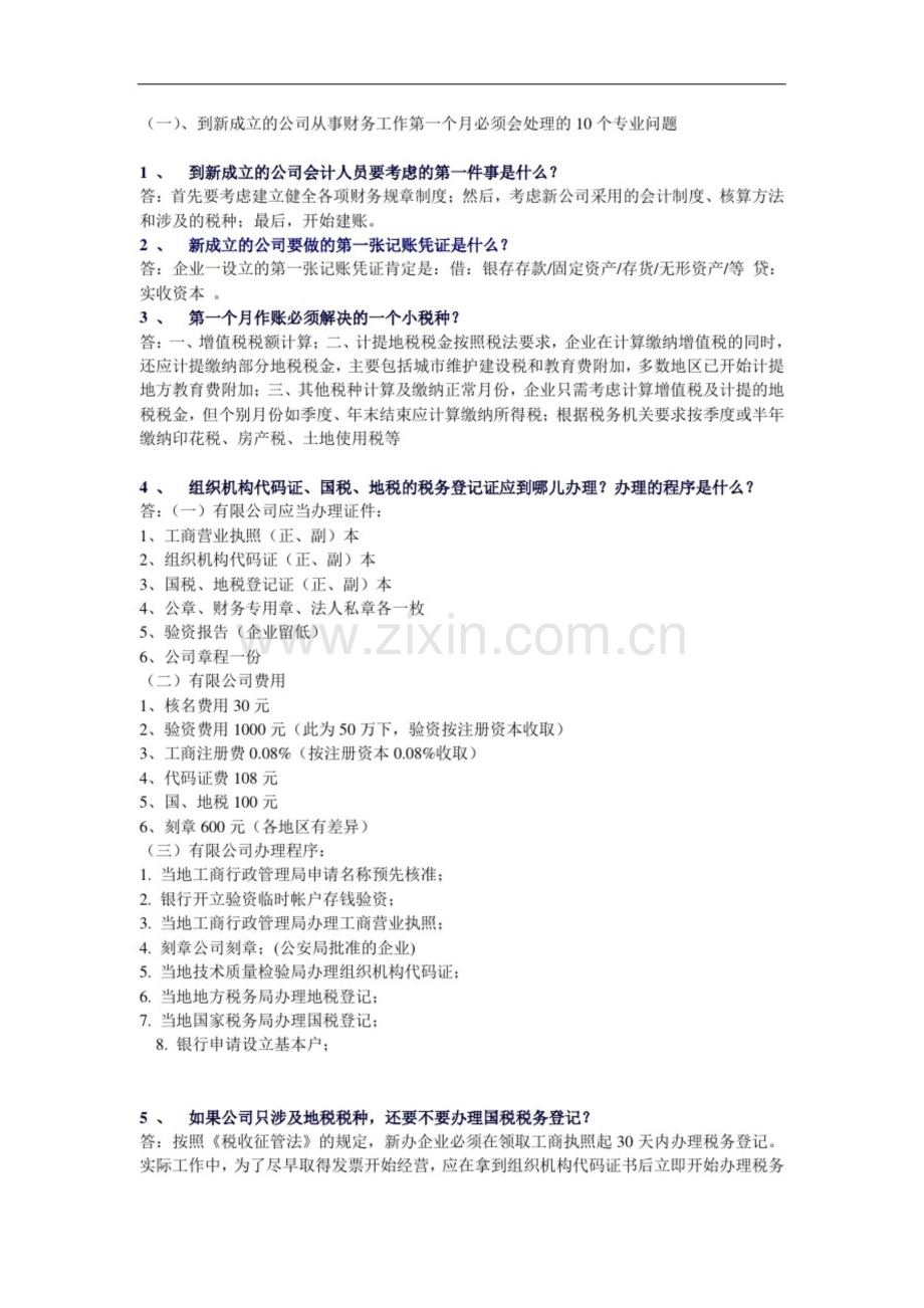 新手做帐要注意的问题.doc_第1页