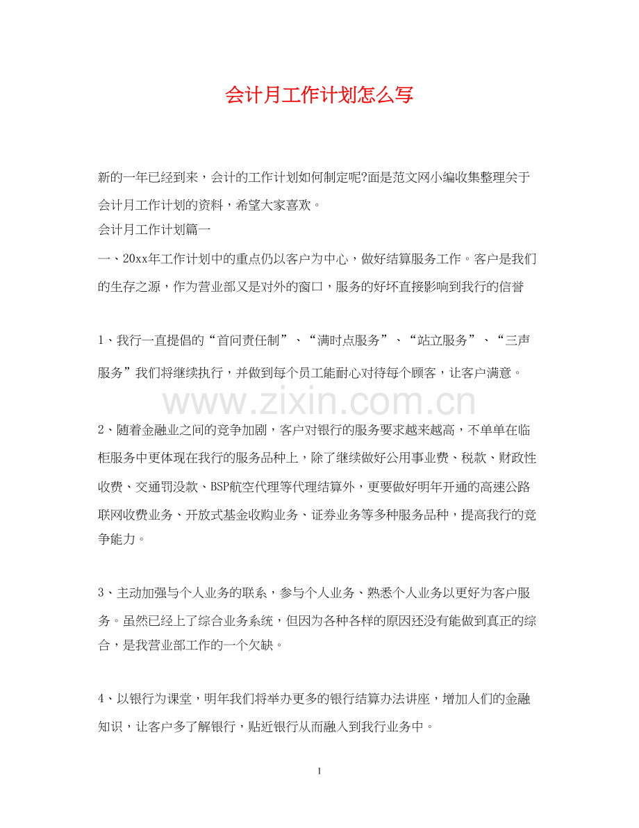 会计月工作计划怎么写.docx_第1页