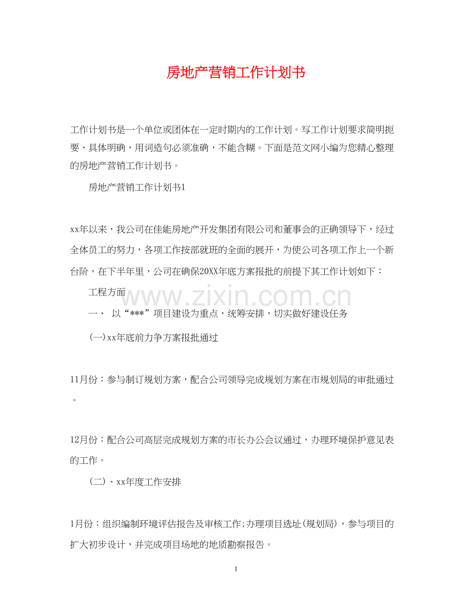 房地产营销工作计划书.docx_第1页