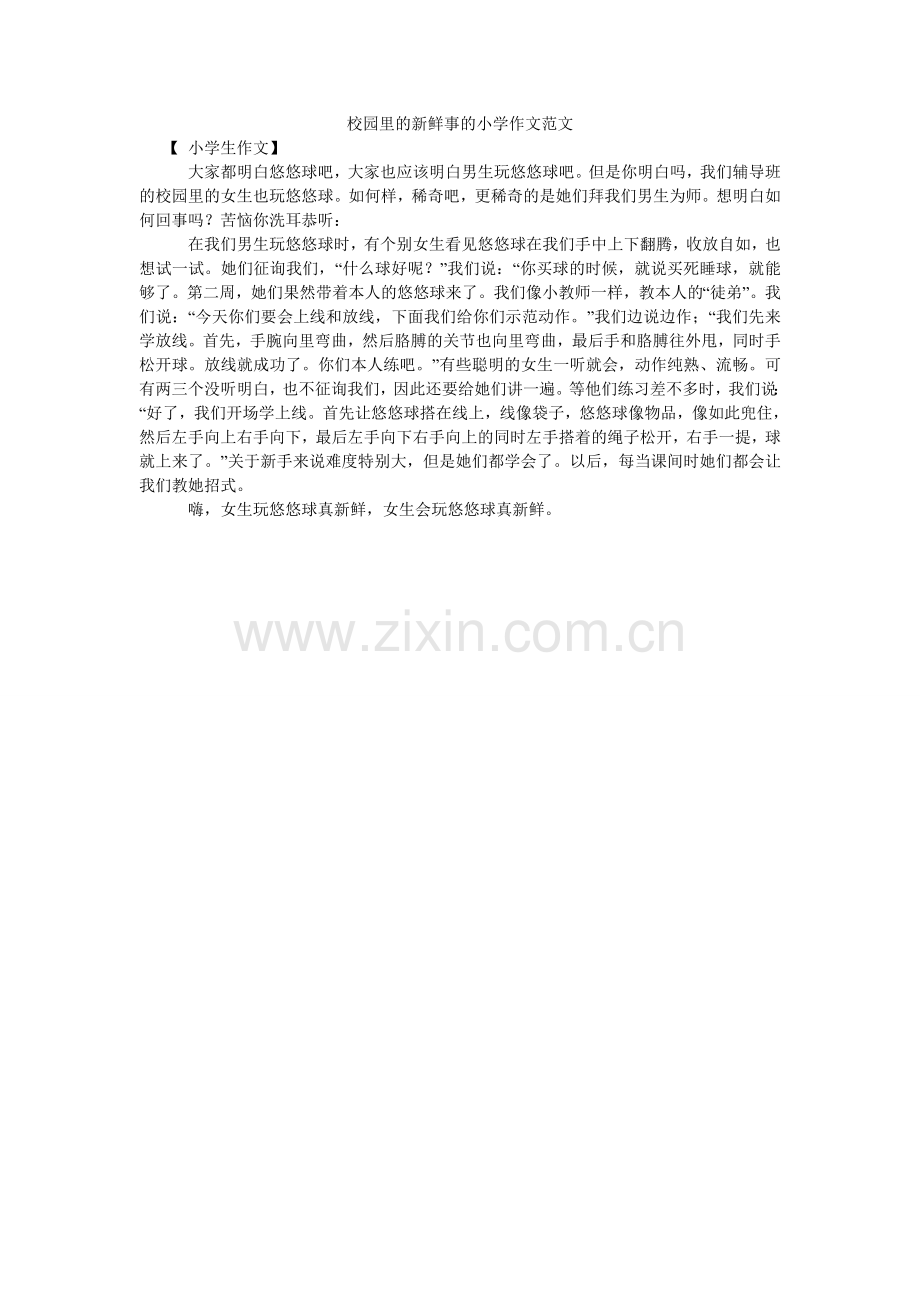 校园里的新鲜事的小学作文.doc_第1页