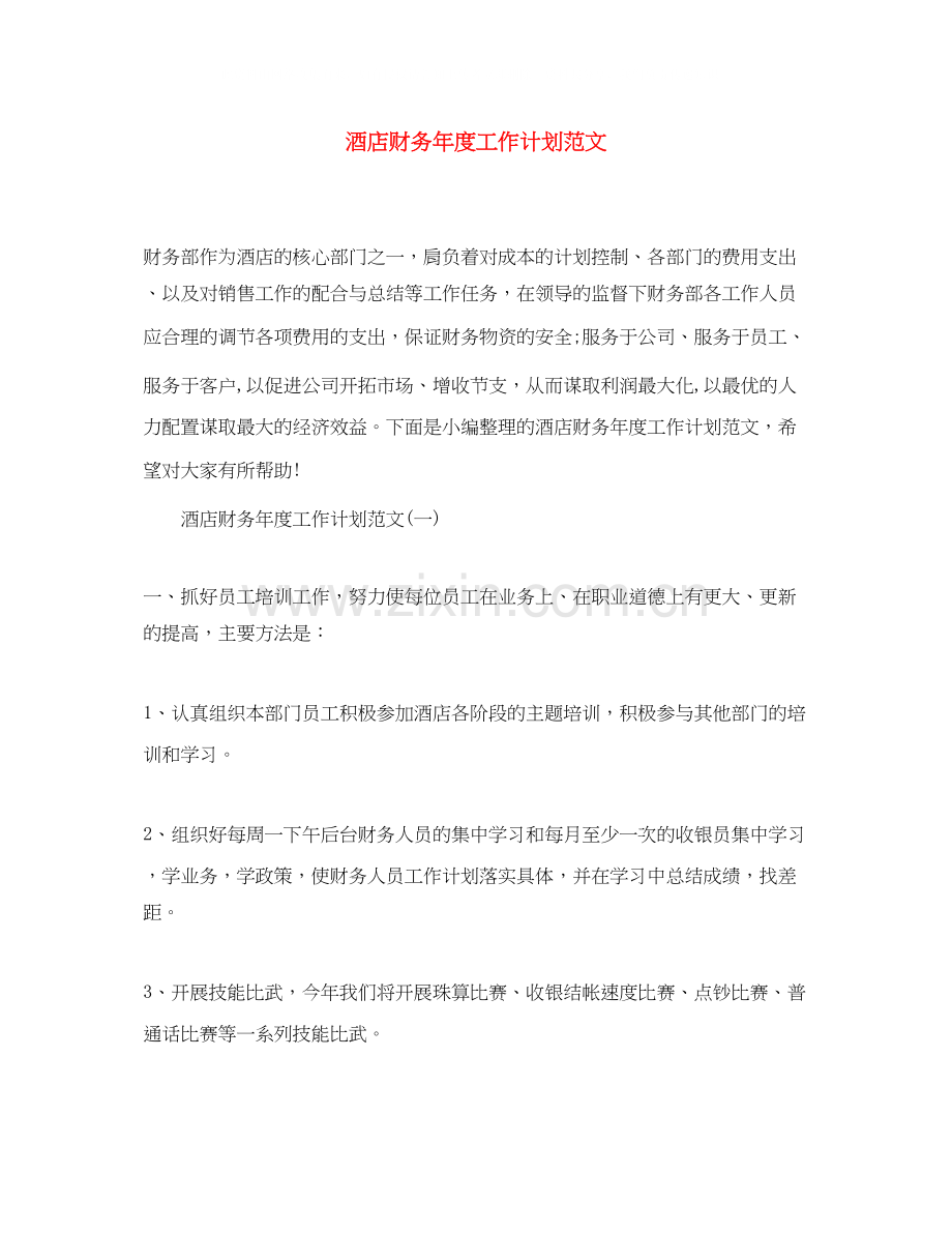 酒店财务年度工作计划范文3.docx_第1页
