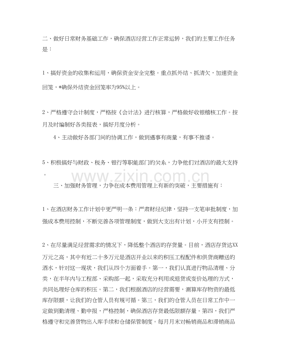 酒店财务年度工作计划范文3.docx_第2页
