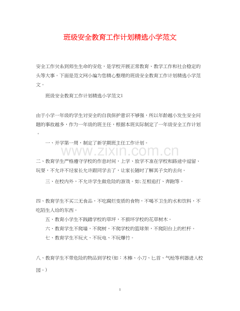 班级安全教育工作计划小学范文.docx_第1页