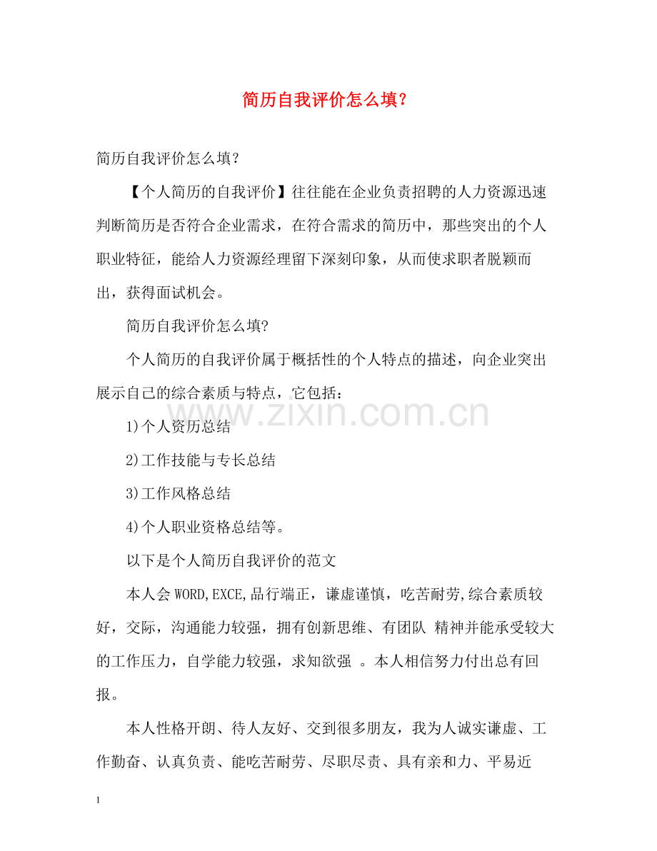 简历自我评价怎么填？.docx_第1页