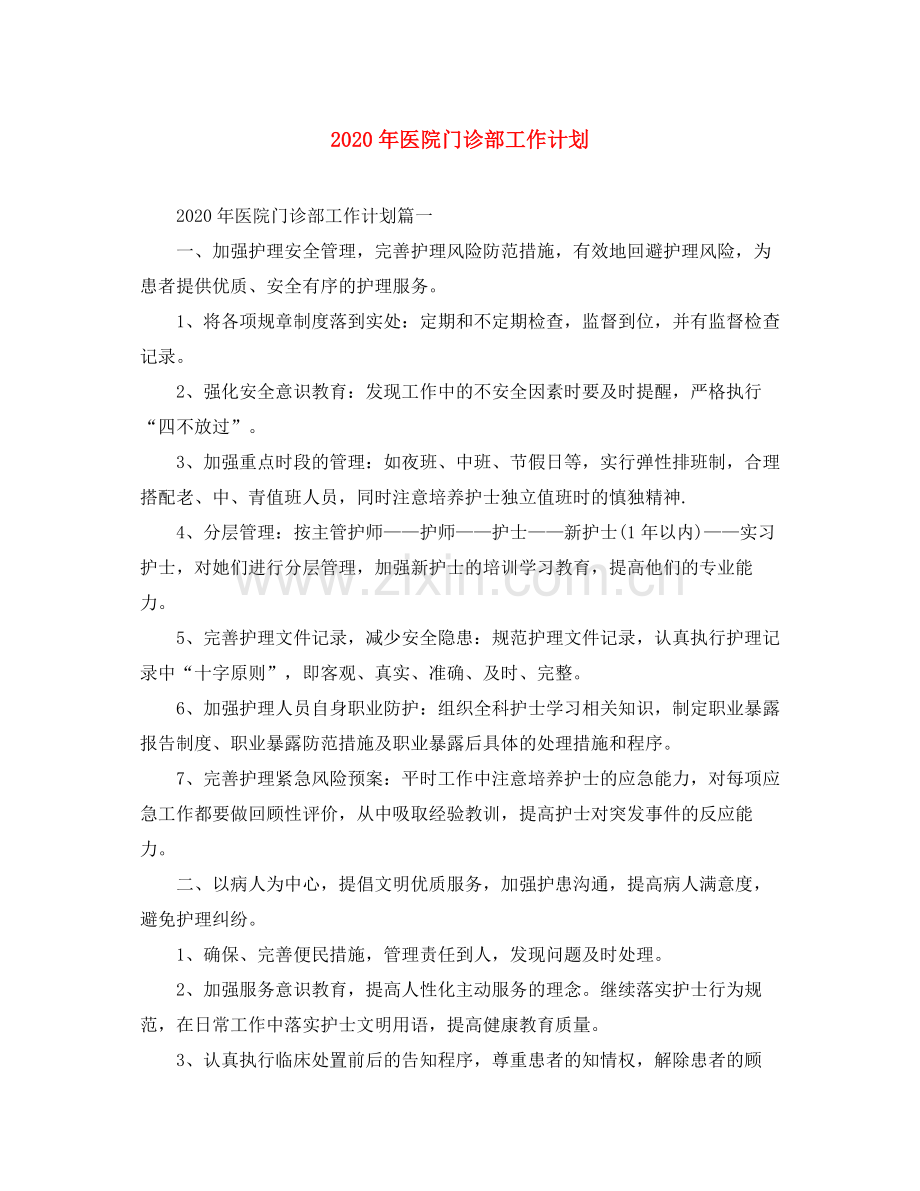 2020年医院门诊部工作计划.docx_第1页