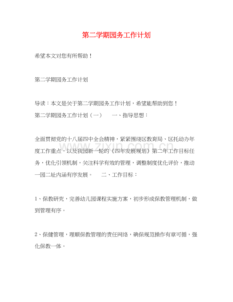 第二学期园务工作计划.docx_第1页