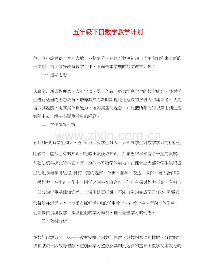 五年级下册数学教学计划.docx_第1页