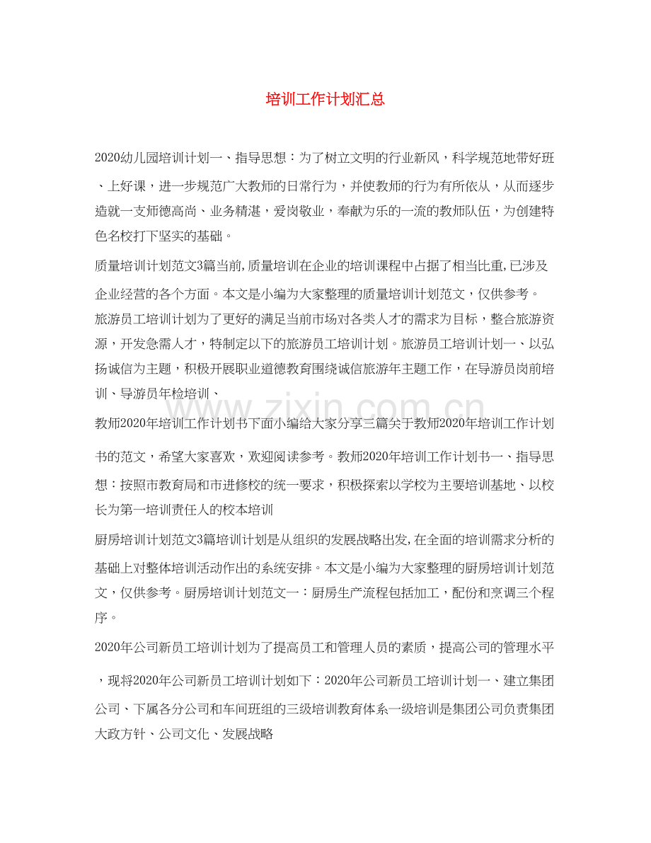 培训工作计划汇总.docx_第1页