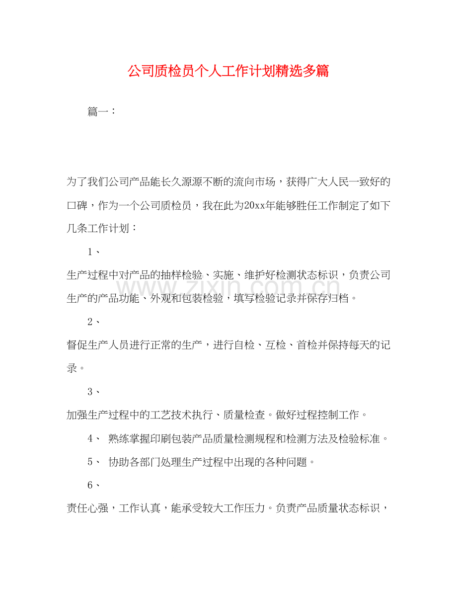 公司质检员个人工作计划多篇.docx_第1页