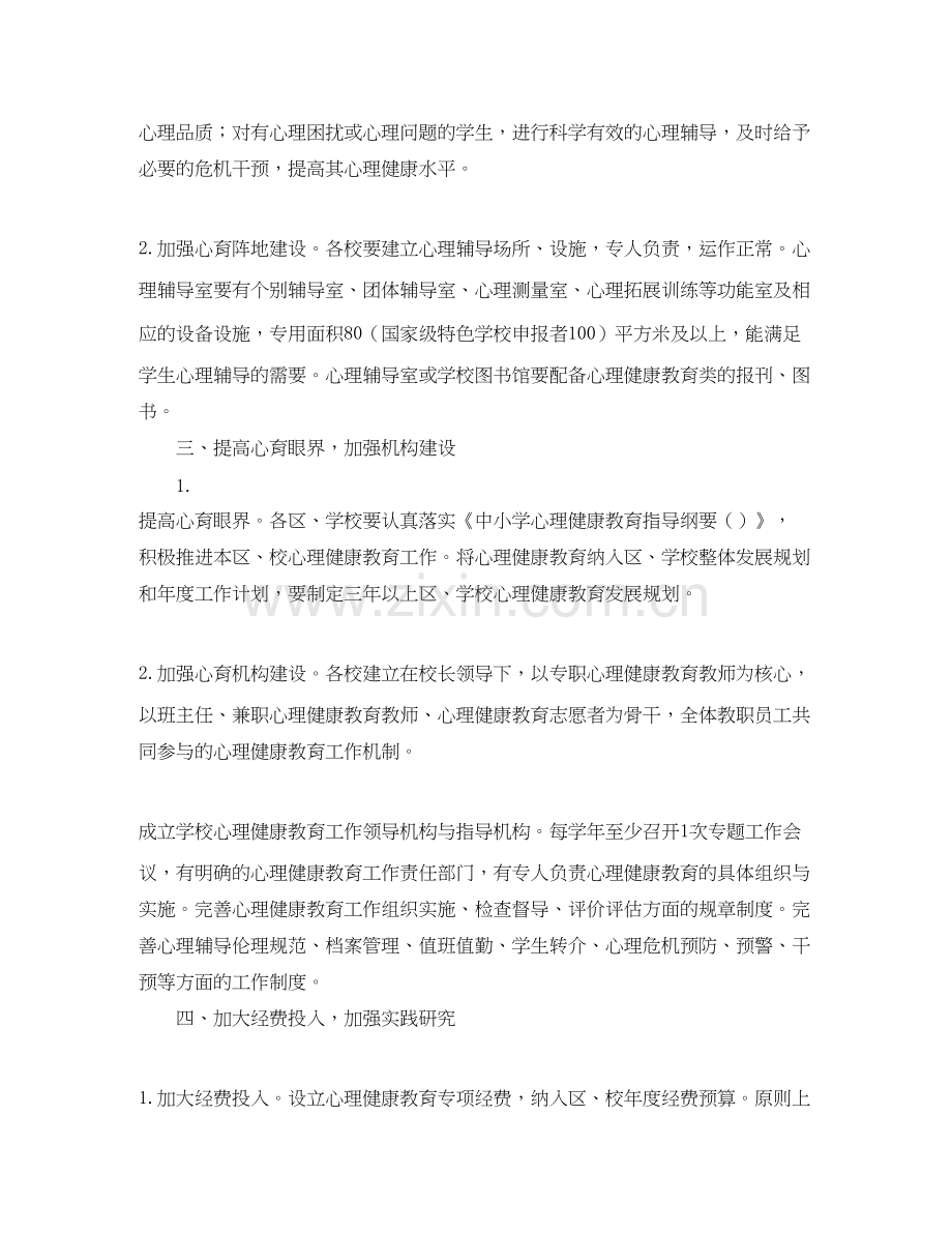 心理健康教育的工作计划范文.docx_第2页