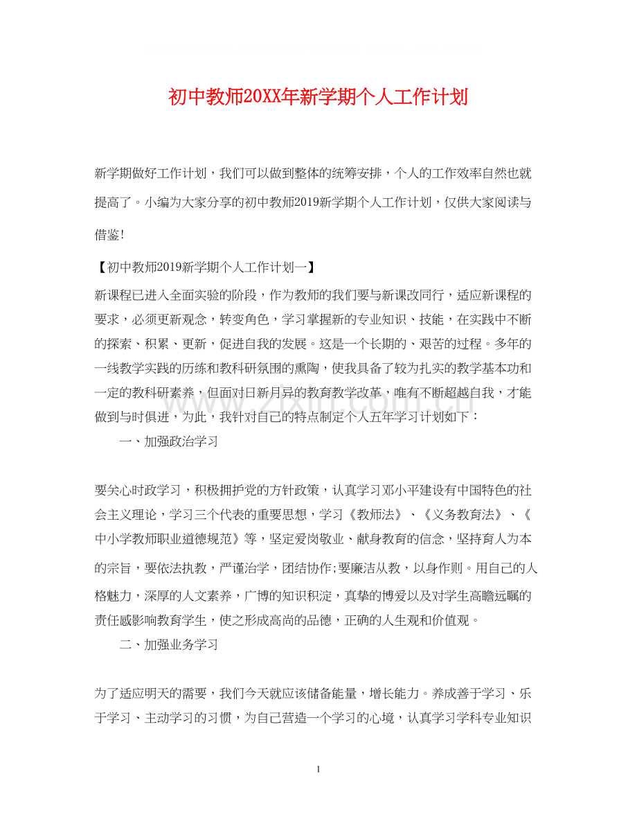 初中教师新学期个人工作计划2.docx_第1页