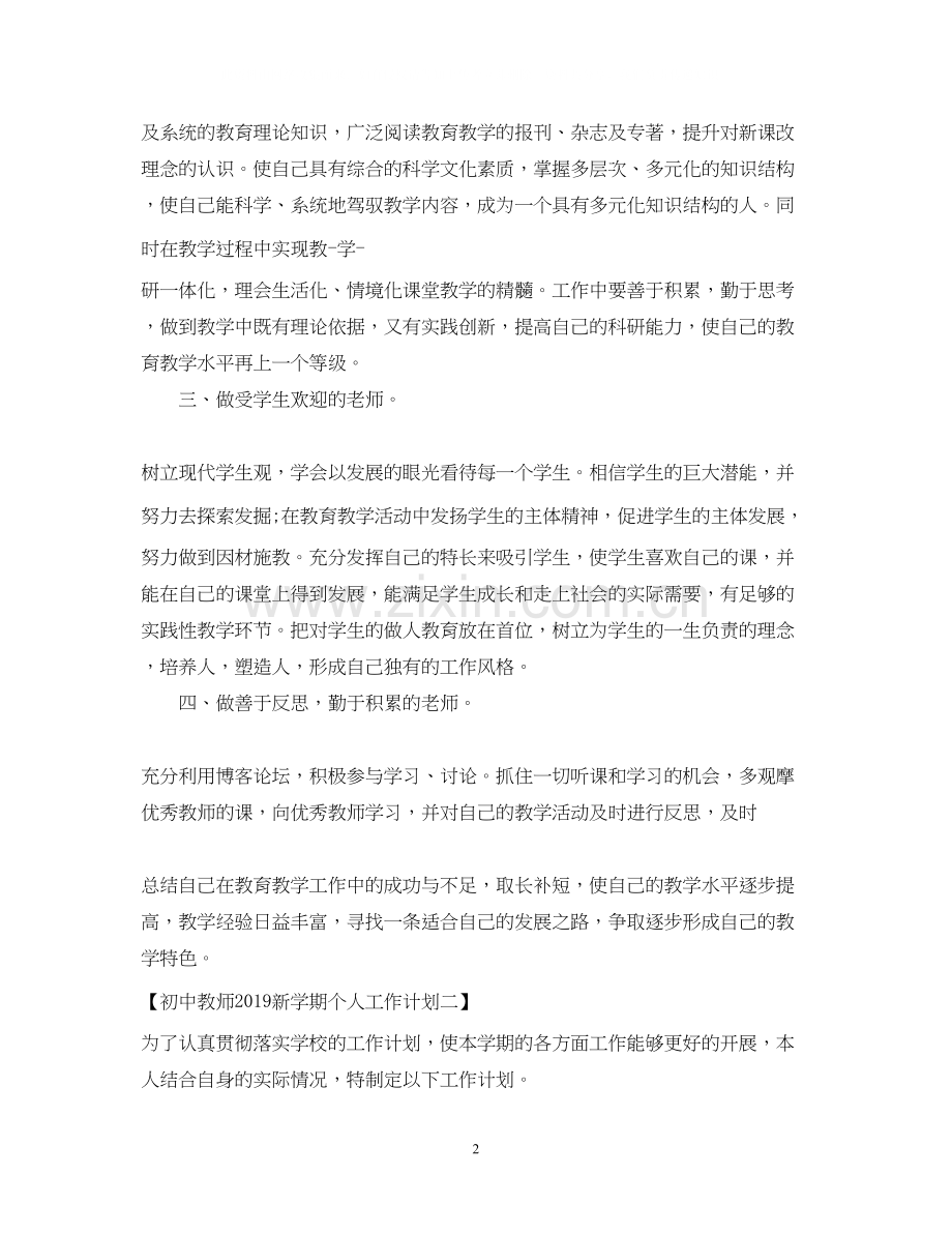 初中教师新学期个人工作计划2.docx_第2页