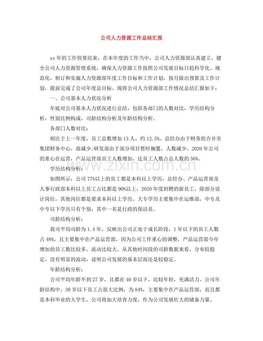 公司人力资源工作总结汇报.docx_第1页