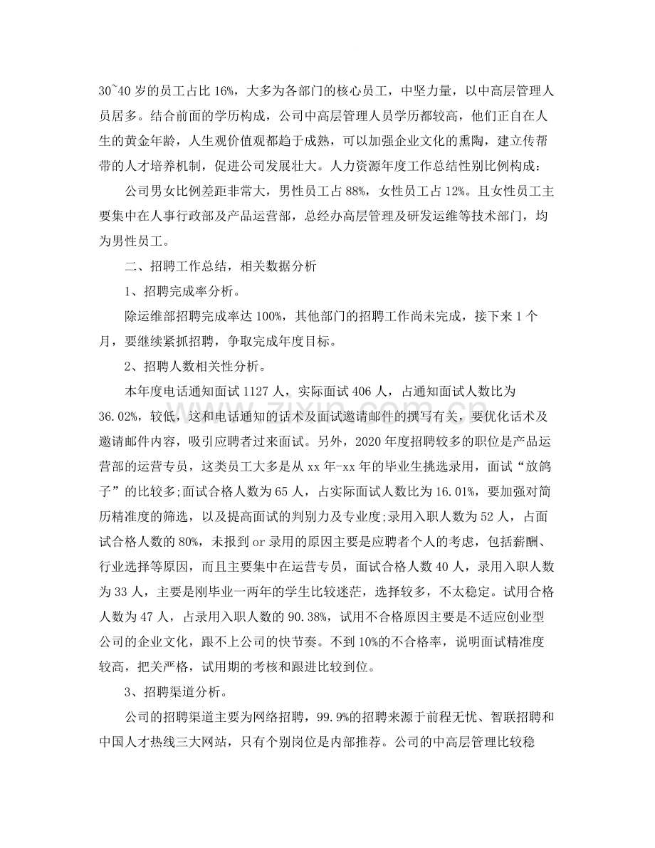 公司人力资源工作总结汇报.docx_第2页