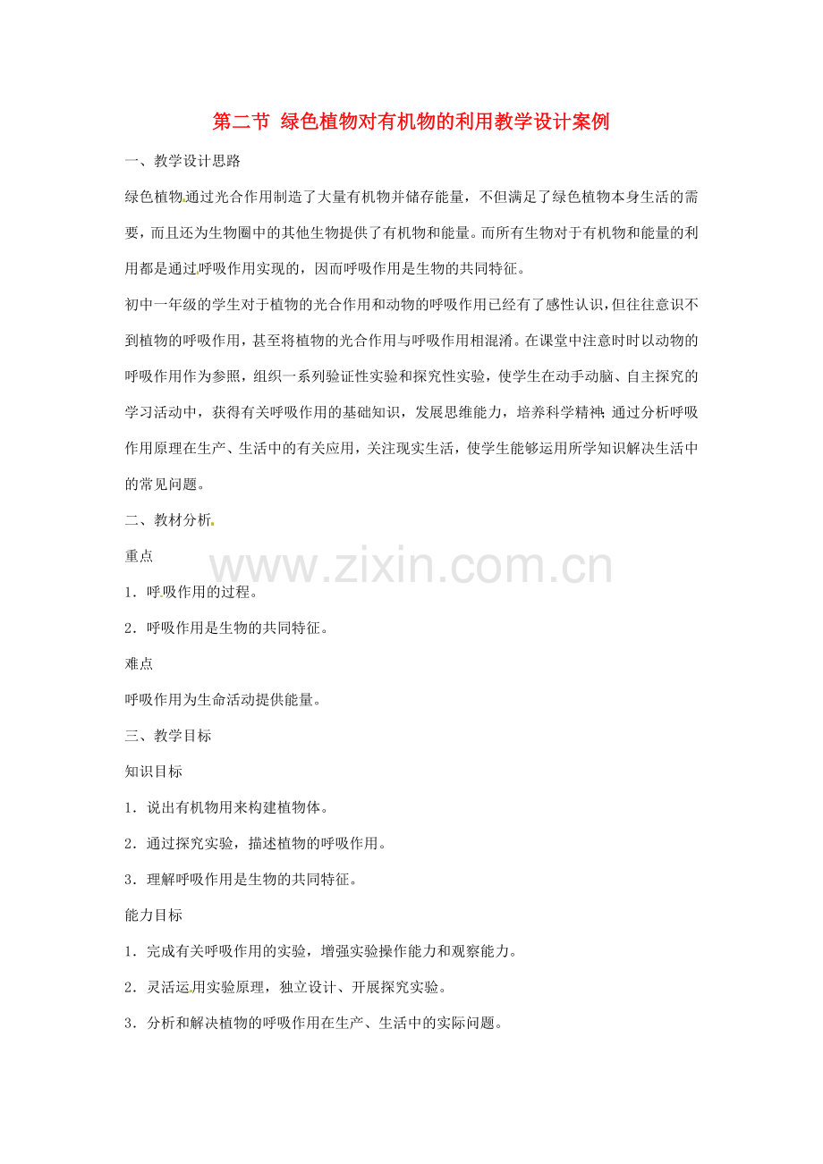 七年级生物上册第二节 绿色植物对有机物的利用教学设计案例人教版.doc_第1页
