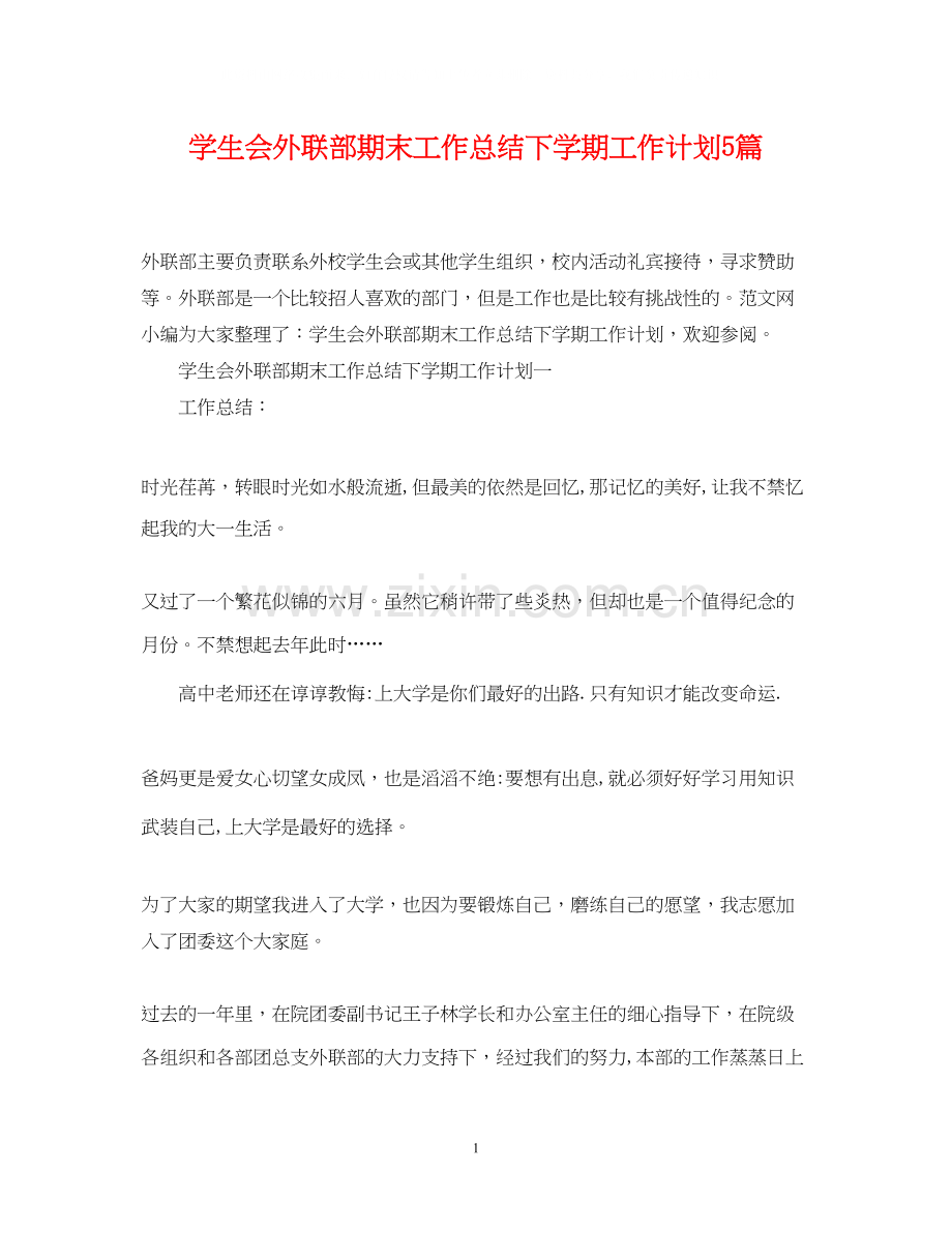 学生会外联部期末工作总结下学期工作计划5篇.docx_第1页
