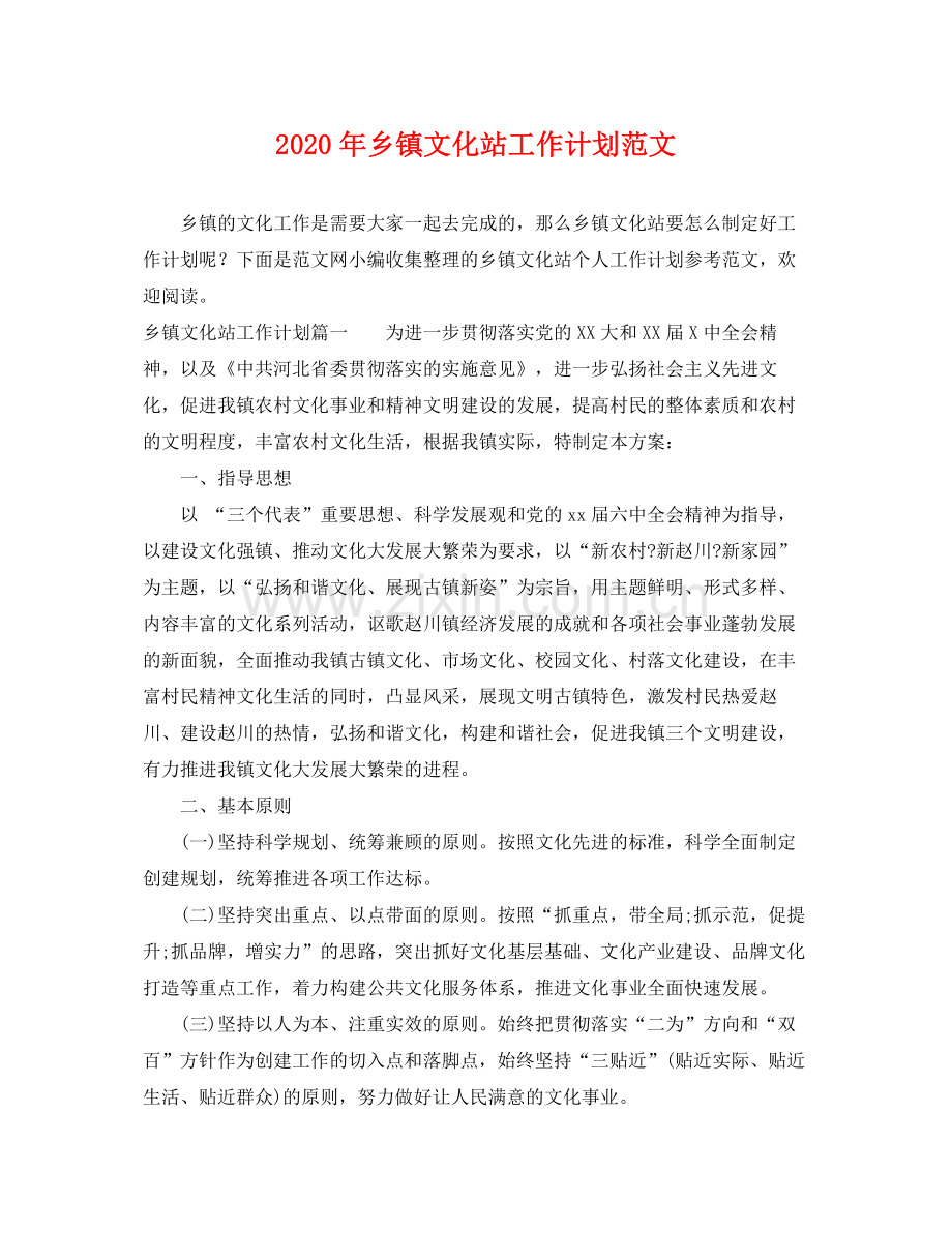 2020年乡镇文化站工作计划范文.docx_第1页
